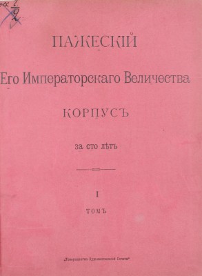 Левшин Д.М. Пажеский корпус за сто лет. [В 2 т.]. Т. 1-2. СПб.: Пажеский юбилейный комитет, 1902.